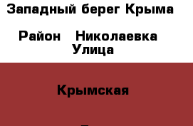 Западный берег Крыма › Район ­ Николаевка › Улица ­ Крымская › Дом ­ 14 › Этажность дома ­ 1 › Общая площадь дома ­ 19 › Площадь участка ­ 19 › Цена ­ 400 - Крым Недвижимость » Дома, коттеджи, дачи аренда   